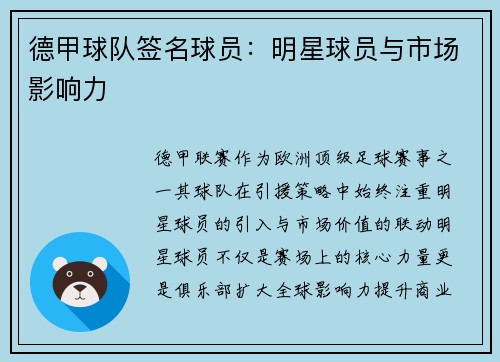 德甲球队签名球员：明星球员与市场影响力