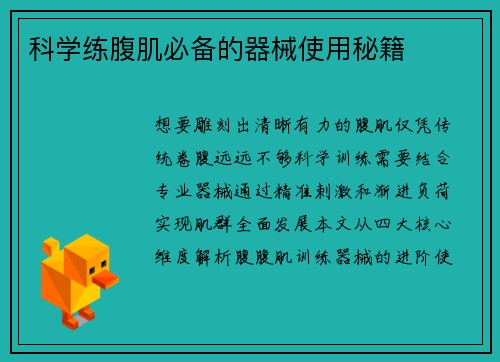 科学练腹肌必备的器械使用秘籍