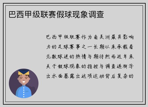 巴西甲级联赛假球现象调查