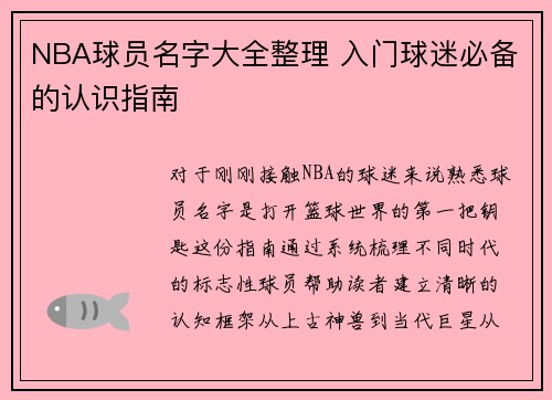 NBA球员名字大全整理 入门球迷必备的认识指南
