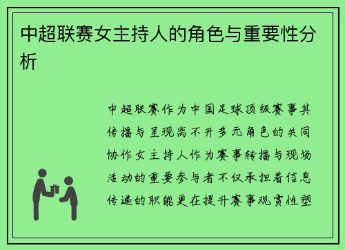中超联赛女主持人的角色与重要性分析