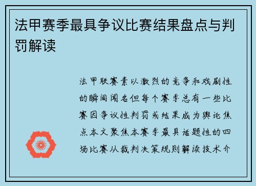 法甲赛季最具争议比赛结果盘点与判罚解读