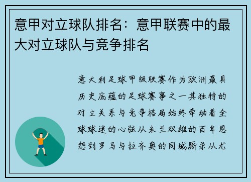 意甲对立球队排名：意甲联赛中的最大对立球队与竞争排名