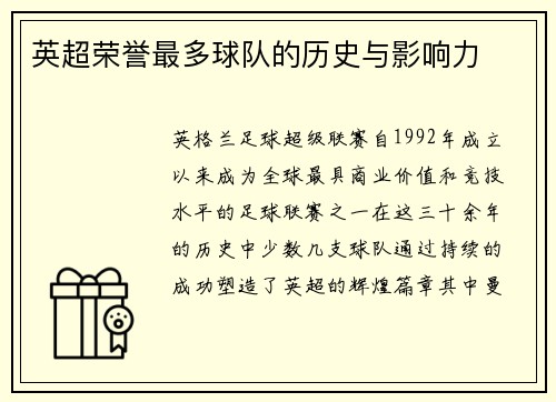 英超荣誉最多球队的历史与影响力