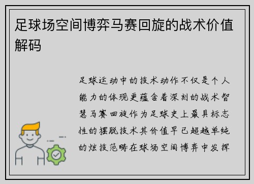 足球场空间博弈马赛回旋的战术价值解码