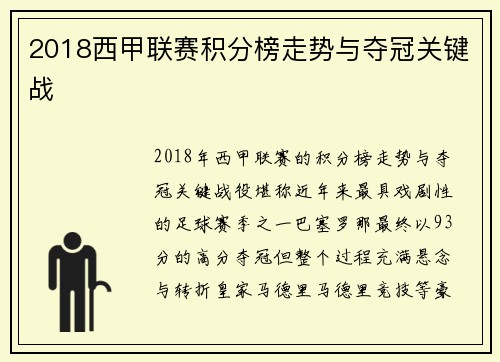 2018西甲联赛积分榜走势与夺冠关键战