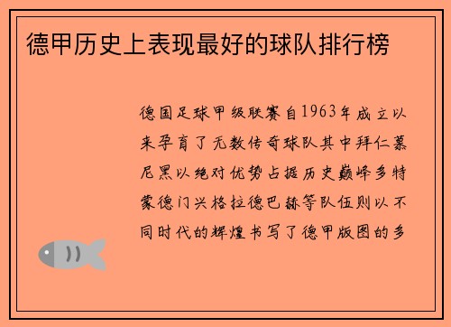 德甲历史上表现最好的球队排行榜
