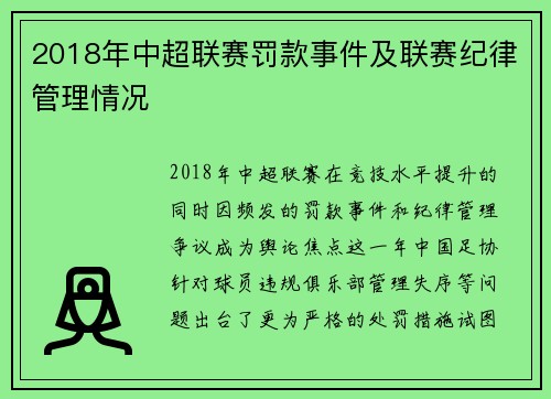 2018年中超联赛罚款事件及联赛纪律管理情况