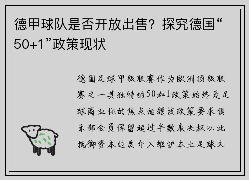 德甲球队是否开放出售？探究德国“50+1”政策现状