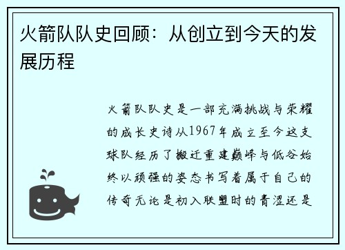 火箭队队史回顾：从创立到今天的发展历程