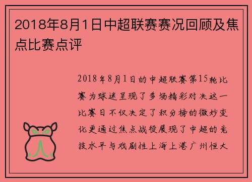 2018年8月1日中超联赛赛况回顾及焦点比赛点评
