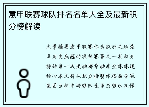 意甲联赛球队排名名单大全及最新积分榜解读