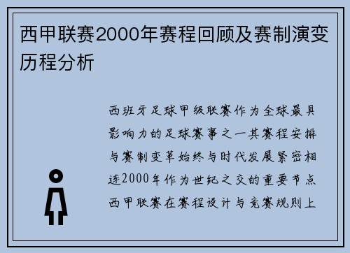 西甲联赛2000年赛程回顾及赛制演变历程分析
