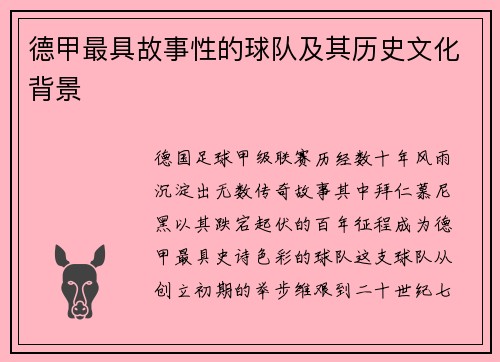 德甲最具故事性的球队及其历史文化背景