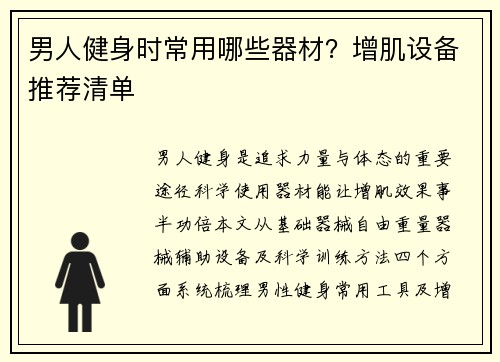 男人健身时常用哪些器材？增肌设备推荐清单
