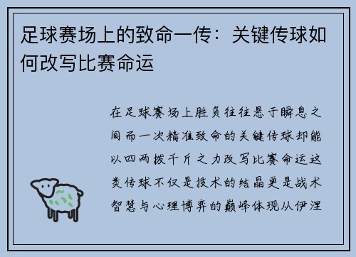 足球赛场上的致命一传：关键传球如何改写比赛命运