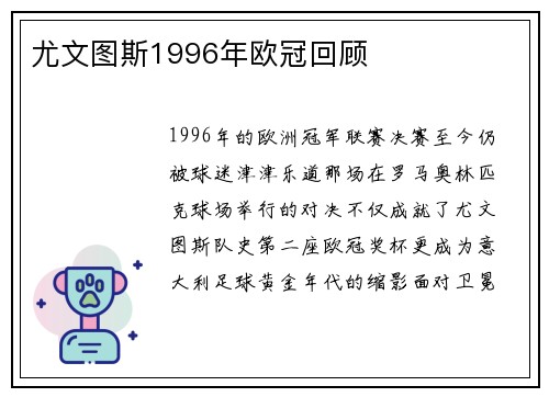 尤文图斯1996年欧冠回顾