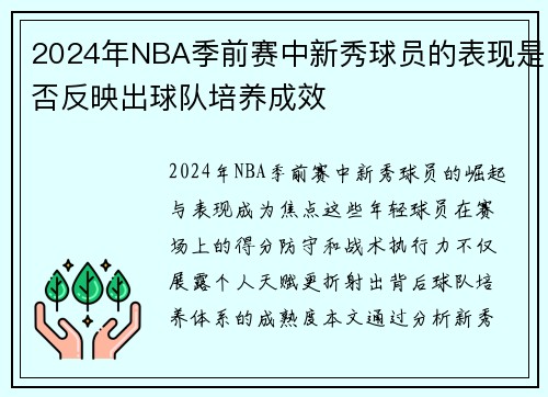 2024年NBA季前赛中新秀球员的表现是否反映出球队培养成效