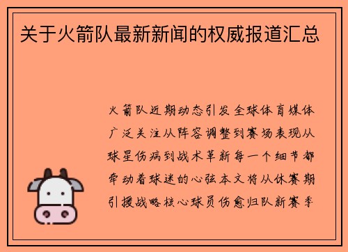 关于火箭队最新新闻的权威报道汇总