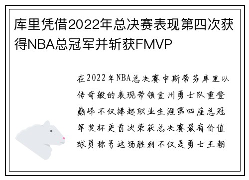 库里凭借2022年总决赛表现第四次获得NBA总冠军并斩获FMVP