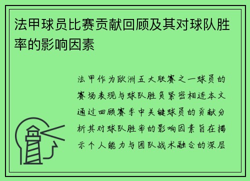 法甲球员比赛贡献回顾及其对球队胜率的影响因素