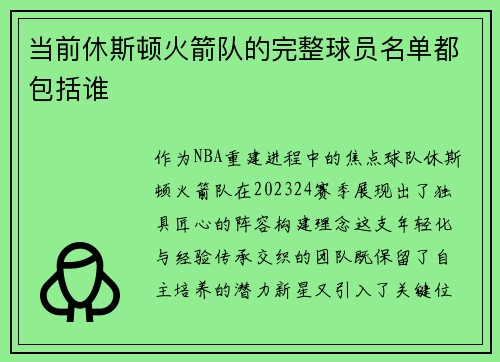 当前休斯顿火箭队的完整球员名单都包括谁