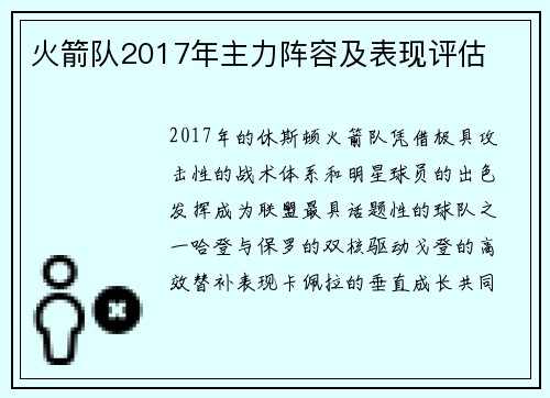 火箭队2017年主力阵容及表现评估
