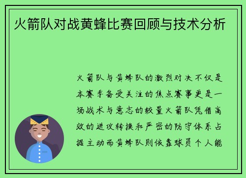 火箭队对战黄蜂比赛回顾与技术分析