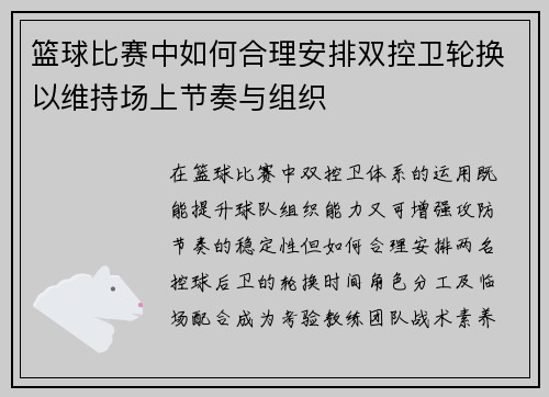 篮球比赛中如何合理安排双控卫轮换以维持场上节奏与组织