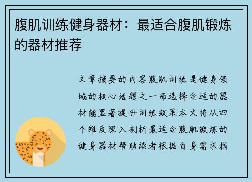 腹肌训练健身器材：最适合腹肌锻炼的器材推荐