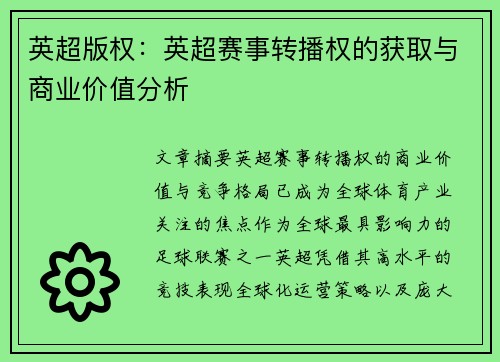 英超版权：英超赛事转播权的获取与商业价值分析