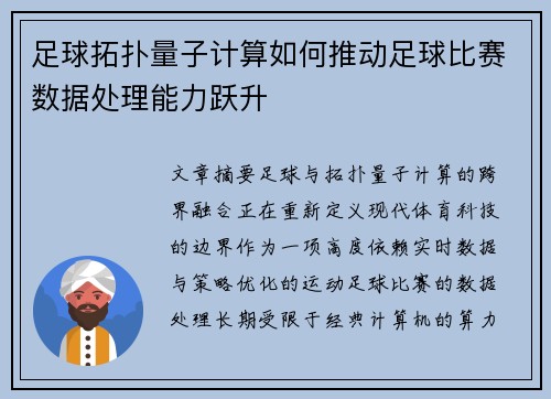 足球拓扑量子计算如何推动足球比赛数据处理能力跃升