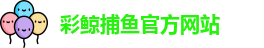 彩鲸捕鱼